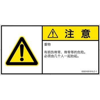 PL警告表示ラベル(GB準拠)│人間工学による危険：重量物│簡体字(ヨコ) SCREENクリエイティブコミュニケーションズ