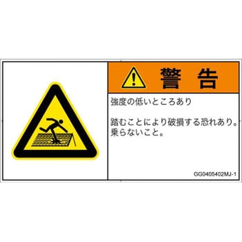 PL警告表示ラベル(GB準拠)│人間工学による危険：強度の弱い屋根│日本語(ヨコ) SCREENクリエイティブコミュニケーションズ