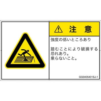PL警告表示ラベル(GB準拠)│人間工学による危険：強度の弱い屋根│日本語(ヨコ) SCREENクリエイティブコミュニケーションズ