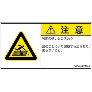 PL警告表示ラベル(GB準拠)│人間工学による危険：強度の弱い屋根│日本語(ヨコ) SCREENクリエイティブコミュニケーションズ