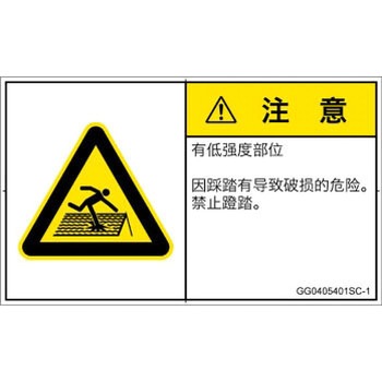 PL警告表示ラベル(GB準拠)│人間工学による危険：強度の弱い屋根│簡体字(ヨコ) SCREENクリエイティブコミュニケーションズ