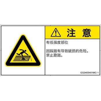 PL警告表示ラベル(GB準拠)│人間工学による危険：強度の弱い屋根│簡体字(ヨコ) SCREENクリエイティブコミュニケーションズ