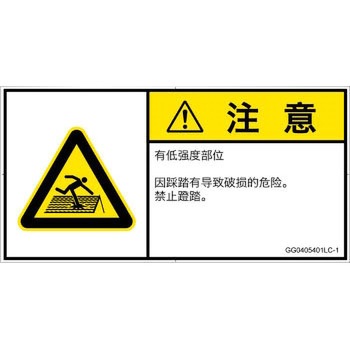 PL警告表示ラベル(GB準拠)│人間工学による危険：強度の弱い屋根│簡体字(ヨコ) SCREENクリエイティブコミュニケーションズ