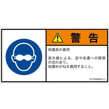 PL警告表示ラベル(GB準拠)│指示事項：目の保護具を着用│日本語(ヨコ) SCREENクリエイティブコミュニケーションズ