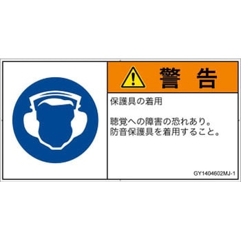 PL警告表示ラベル(GB準拠)│指示事項：耳の保護具を着用│日本語(ヨコ) SCREENクリエイティブコミュニケーションズ