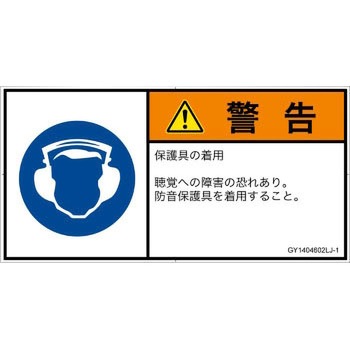 PL警告表示ラベル(GB準拠)│指示事項：耳の保護具を着用│日本語(ヨコ) SCREENクリエイティブコミュニケーションズ