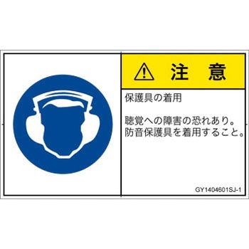 PL警告表示ラベル(GB準拠)│指示事項：耳の保護具を着用│日本語(ヨコ) SCREENクリエイティブコミュニケーションズ