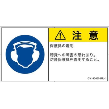 PL警告表示ラベル(GB準拠)│指示事項：耳の保護具を着用│日本語(ヨコ) SCREENクリエイティブコミュニケーションズ