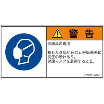 PL警告表示ラベル(GB準拠)│指示事項：マスクを着用│日本語(ヨコ) SCREENクリエイティブコミュニケーションズ