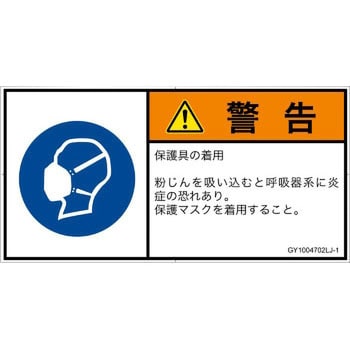 PL警告表示ラベル(GB準拠)│指示事項：マスクを着用│日本語(ヨコ) SCREENクリエイティブコミュニケーションズ