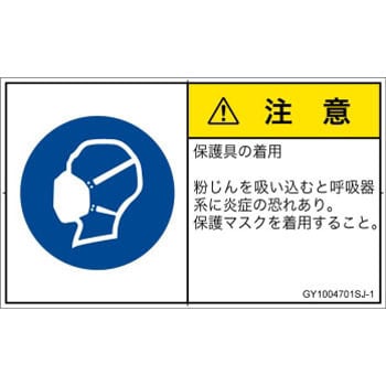 PL警告表示ラベル(GB準拠)│指示事項：マスクを着用│日本語(ヨコ) SCREENクリエイティブコミュニケーションズ