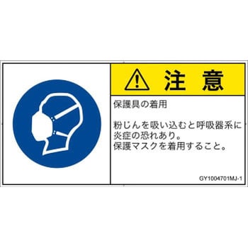 PL警告表示ラベル(GB準拠)│指示事項：マスクを着用│日本語(ヨコ) SCREENクリエイティブコミュニケーションズ