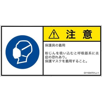 PL警告表示ラベル(GB準拠)│指示事項：マスクを着用│日本語(ヨコ) SCREENクリエイティブコミュニケーションズ
