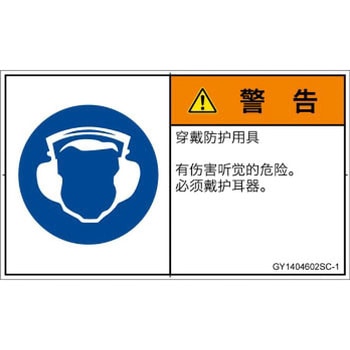 PL警告表示ラベル(GB準拠)│指示事項：耳の保護具を着用│簡体字(ヨコ) SCREENクリエイティブコミュニケーションズ