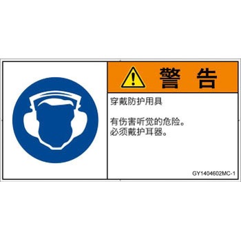 PL警告表示ラベル(GB準拠)│指示事項：耳の保護具を着用│簡体字(ヨコ) SCREENクリエイティブコミュニケーションズ