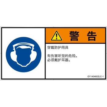 PL警告表示ラベル(GB準拠)│指示事項：耳の保護具を着用│簡体字(ヨコ) SCREENクリエイティブコミュニケーションズ
