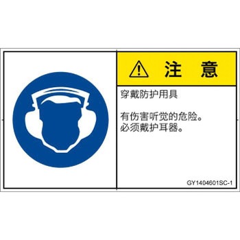 PL警告表示ラベル(GB準拠)│指示事項：耳の保護具を着用│簡体字(ヨコ) SCREENクリエイティブコミュニケーションズ