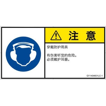 PL警告表示ラベル(GB準拠)│指示事項：耳の保護具を着用│簡体字(ヨコ) SCREENクリエイティブコミュニケーションズ