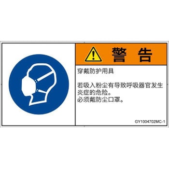 PL警告表示ラベル(GB準拠)│指示事項：マスクを着用│簡体字(ヨコ) - SCREENクリエイティブコミュニケーションズ