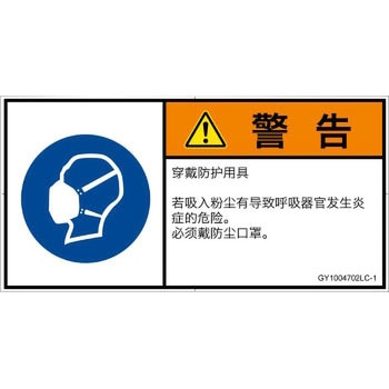 PL警告表示ラベル(GB準拠)│指示事項：マスクを着用│簡体字(ヨコ) - SCREENクリエイティブコミュニケーションズ