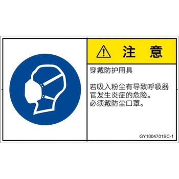 PL警告表示ラベル(GB準拠)│指示事項：マスクを着用│簡体字(ヨコ) - SCREENクリエイティブコミュニケーションズ