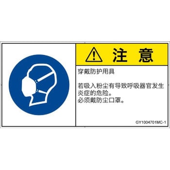 PL警告表示ラベル(GB準拠)│指示事項：マスクを着用│簡体字(ヨコ) - SCREENクリエイティブコミュニケーションズ