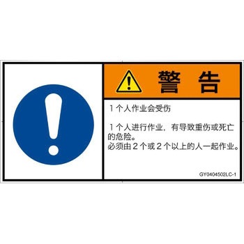 PL警告表示ラベル(GB準拠)│指示事項：二人作業│簡体字(ヨコ) SCREENクリエイティブコミュニケーションズ