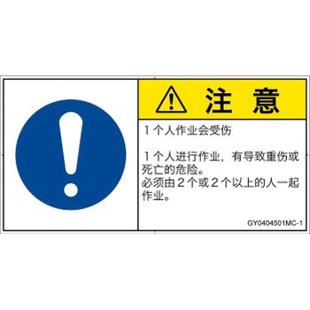 PL警告表示ラベル(GB準拠)│指示事項：二人作業│簡体字(ヨコ) SCREENクリエイティブコミュニケーションズ
