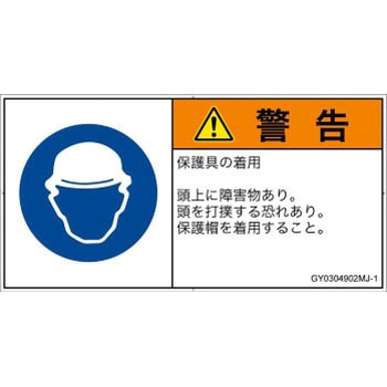 PL警告表示ラベル(GB準拠)│指示事項：頭部の保護具を着用│日本語(ヨコ) SCREENクリエイティブコミュニケーションズ