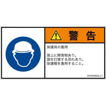 PL警告表示ラベル(GB準拠)│指示事項：頭部の保護具を着用│日本語(ヨコ) SCREENクリエイティブコミュニケーションズ