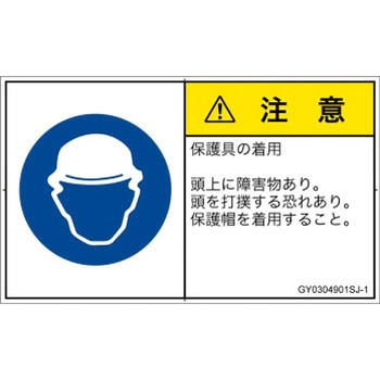 PL警告表示ラベル(GB準拠)│指示事項：頭部の保護具を着用│日本語(ヨコ) SCREENクリエイティブコミュニケーションズ