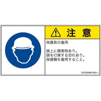 PL警告表示ラベル(GB準拠)│指示事項：頭部の保護具を着用│日本語(ヨコ) SCREENクリエイティブコミュニケーションズ