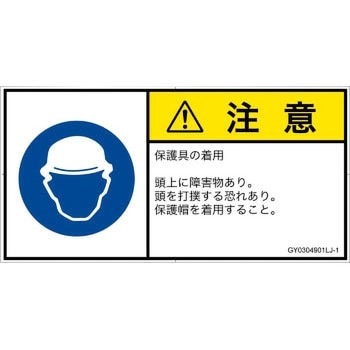 PL警告表示ラベル(GB準拠)│指示事項：頭部の保護具を着用│日本語(ヨコ) SCREENクリエイティブコミュニケーションズ