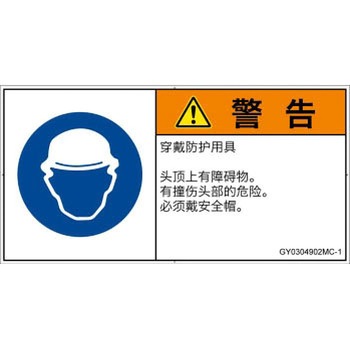 PL警告表示ラベル(GB準拠)│指示事項：頭部の保護具を着用│簡体字(ヨコ) SCREENクリエイティブコミュニケーションズ