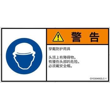 PL警告表示ラベル(GB準拠)│指示事項：頭部の保護具を着用│簡体字(ヨコ) SCREENクリエイティブコミュニケーションズ