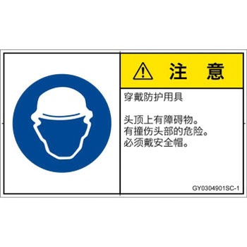 PL警告表示ラベル(GB準拠)│指示事項：頭部の保護具を着用│簡体字(ヨコ) SCREENクリエイティブコミュニケーションズ