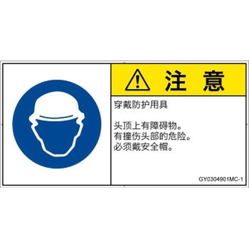 PL警告表示ラベル(GB準拠)│指示事項：頭部の保護具を着用│簡体字(ヨコ) SCREENクリエイティブコミュニケーションズ