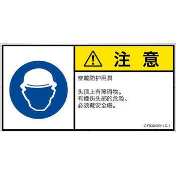PL警告表示ラベル(GB準拠)│指示事項：頭部の保護具を着用│簡体字(ヨコ) SCREENクリエイティブコミュニケーションズ