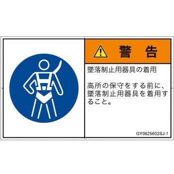 PL警告表示ラベル(GB準拠)│指示事項：安全ハーネスを着用│日本語(ヨコ) SCREENクリエイティブコミュニケーションズ