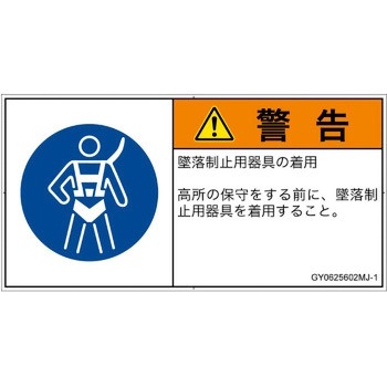 PL警告表示ラベル(GB準拠)│指示事項：安全ハーネスを着用│日本語(ヨコ) SCREENクリエイティブコミュニケーションズ