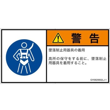 PL警告表示ラベル(GB準拠)│指示事項：安全ハーネスを着用│日本語(ヨコ) SCREENクリエイティブコミュニケーションズ