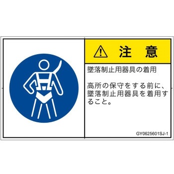 PL警告表示ラベル(GB準拠)│指示事項：安全ハーネスを着用│日本語(ヨコ) SCREENクリエイティブコミュニケーションズ