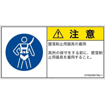 PL警告表示ラベル(GB準拠)│指示事項：安全ハーネスを着用│日本語(ヨコ) SCREENクリエイティブコミュニケーションズ