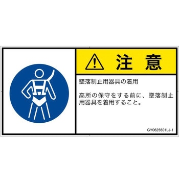 PL警告表示ラベル(GB準拠)│指示事項：安全ハーネスを着用│日本語(ヨコ) SCREENクリエイティブコミュニケーションズ