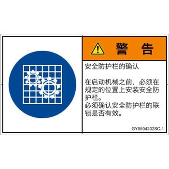 PL警告表示ラベル(GB準拠)│指示事項：安全ガードを確認│簡体字(ヨコ) SCREENクリエイティブコミュニケーションズ