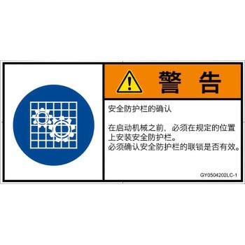 PL警告表示ラベル(GB準拠)│指示事項：安全ガードを確認│簡体字(ヨコ) SCREENクリエイティブコミュニケーションズ