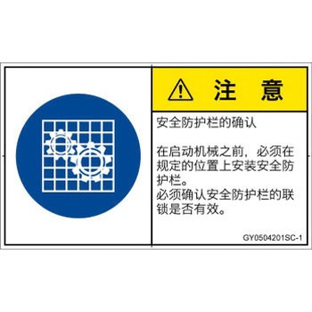 PL警告表示ラベル(GB準拠)│指示事項：安全ガードを確認│簡体字(ヨコ) SCREENクリエイティブコミュニケーションズ