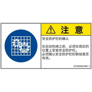 PL警告表示ラベル(GB準拠)│指示事項：安全ガードを確認│簡体字(ヨコ) SCREENクリエイティブコミュニケーションズ
