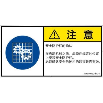 PL警告表示ラベル(GB準拠)│指示事項：安全ガードを確認│簡体字(ヨコ) SCREENクリエイティブコミュニケーションズ