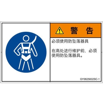 PL警告表示ラベル(GB準拠)│指示事項：安全ハーネスを着用│簡体字(ヨコ) SCREENクリエイティブコミュニケーションズ